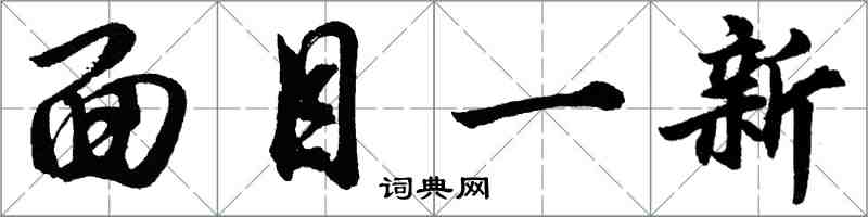 胡问遂面目一新行书怎么写