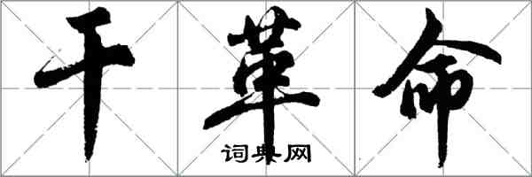 胡问遂干革命行书怎么写