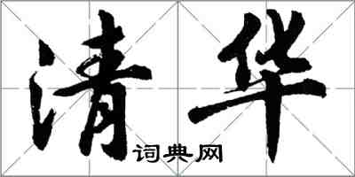 胡问遂清华行书怎么写