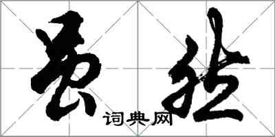 胡问遂虽然行书怎么写