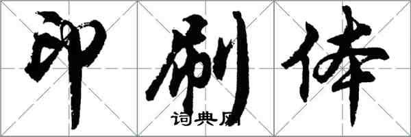 胡问遂印刷体行书怎么写