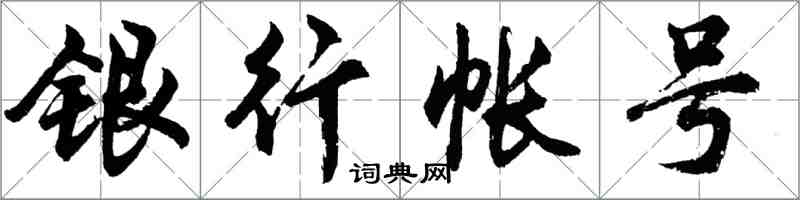 胡问遂银行帐号行书怎么写