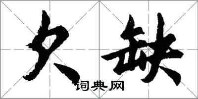 胡问遂欠缺行书怎么写