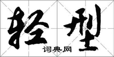 胡问遂轻型行书怎么写