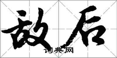 胡问遂敌后行书怎么写