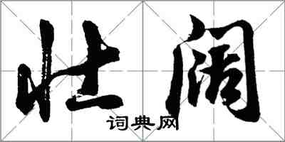 胡问遂壮阔行书怎么写