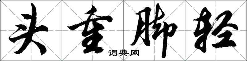 胡问遂头重脚轻行书怎么写