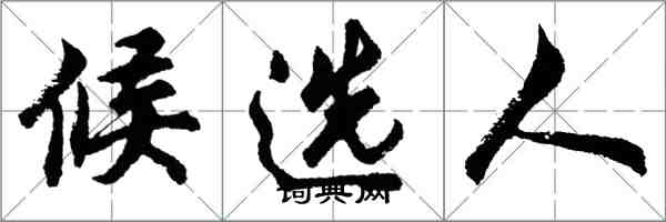 胡问遂候选人行书怎么写