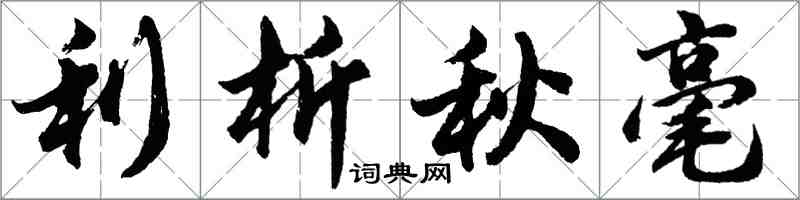 胡问遂利析秋毫行书怎么写