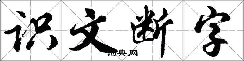 胡问遂识文断字行书怎么写