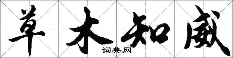 胡问遂草木知威行书怎么写