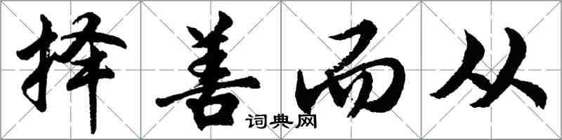 胡问遂择善而从行书怎么写