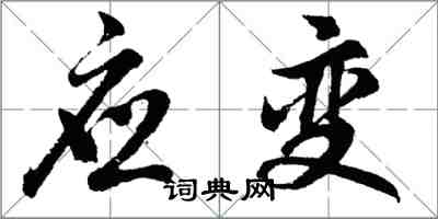 胡问遂应变行书怎么写