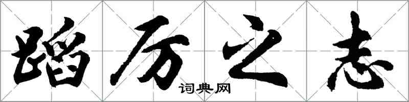 胡问遂蹈厉之志行书怎么写