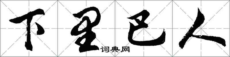 胡问遂下里巴人行书怎么写