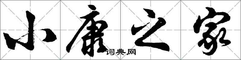 胡问遂小康之家行书怎么写