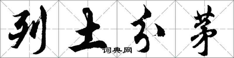 胡问遂列土分茅行书怎么写