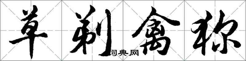 胡问遂草剃禽狝行书怎么写