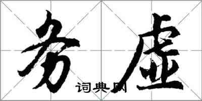 胡问遂务虚行书怎么写