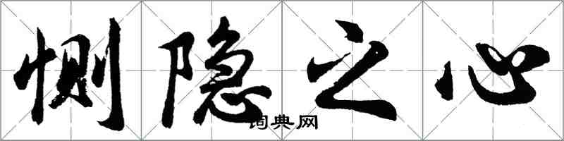 胡问遂恻隐之心行书怎么写