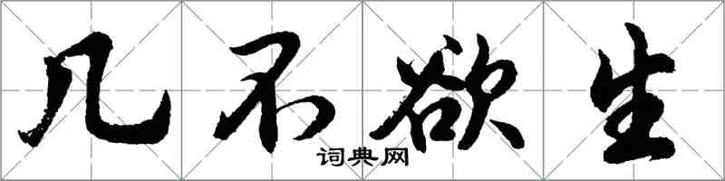 胡问遂几不欲生行书怎么写