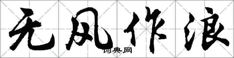 胡问遂无风作浪行书怎么写