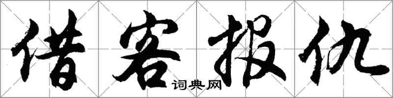 胡问遂借客报仇行书怎么写