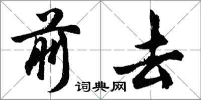 胡问遂前去行书怎么写