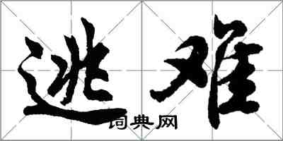 胡问遂逃难行书怎么写