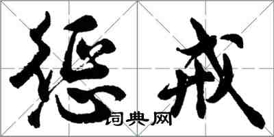 胡问遂惩戒行书怎么写