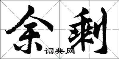 胡问遂余剩行书怎么写