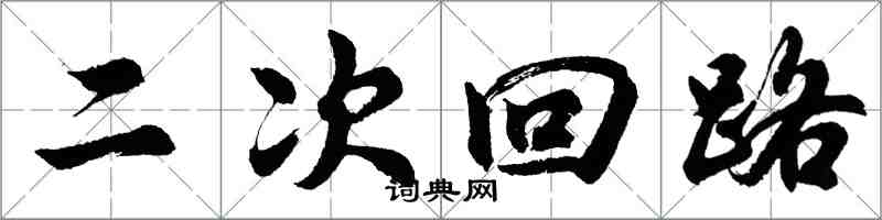胡问遂二次回路行书怎么写