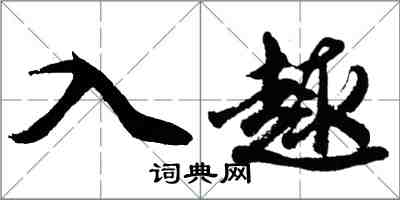 胡问遂入趣行书怎么写