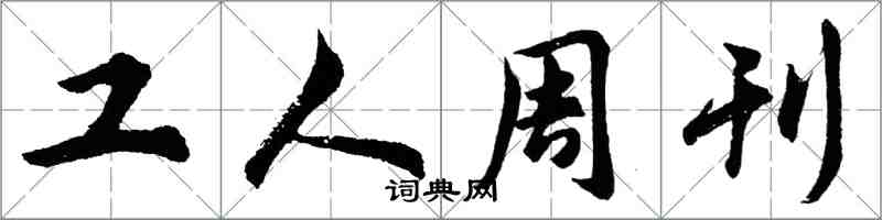 胡问遂工人周刊行书怎么写