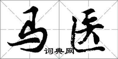 胡问遂马医行书怎么写