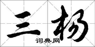 胡问遂三杨行书怎么写