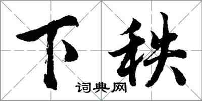 胡问遂下秩行书怎么写