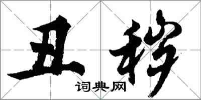 胡问遂丑秽行书怎么写