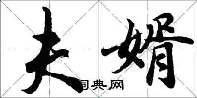 胡问遂夫婿行书怎么写