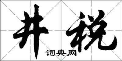 胡问遂井税行书怎么写