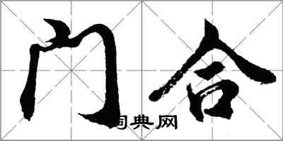 胡问遂门合行书怎么写