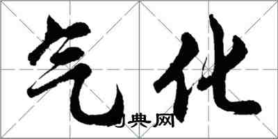 胡问遂气化行书怎么写