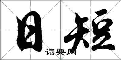 胡问遂日短行书怎么写