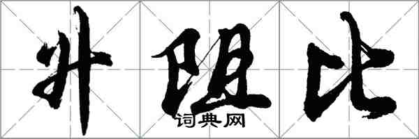 胡问遂升阻比行书怎么写