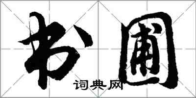 胡问遂书圃行书怎么写