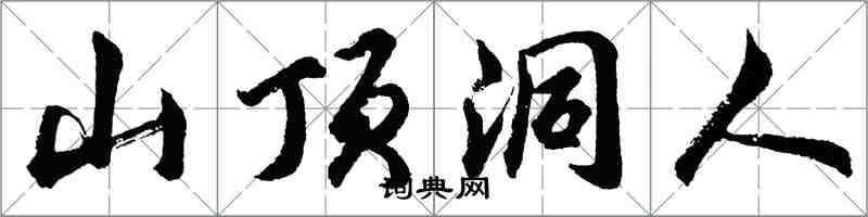 胡问遂山顶洞人行书怎么写