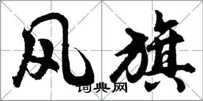 胡问遂风旗行书怎么写