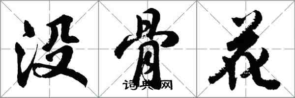 胡问遂没骨花行书怎么写