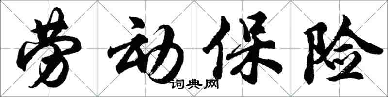 胡问遂劳动保险行书怎么写