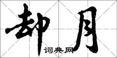 胡问遂却月行书怎么写